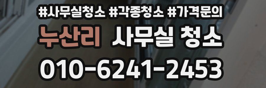 누산리 사무실 청소