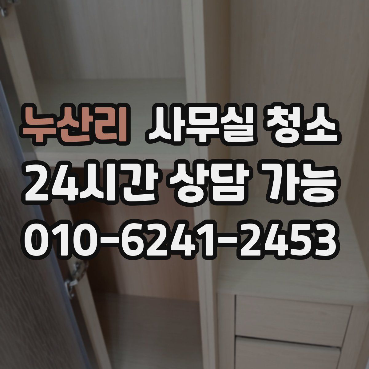 누산리 사무실 청소