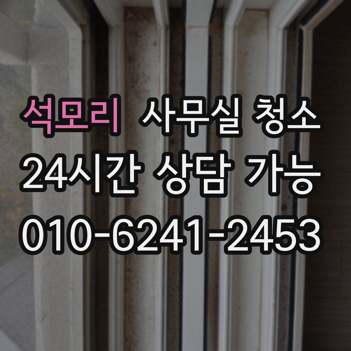석모리 사무실 청소