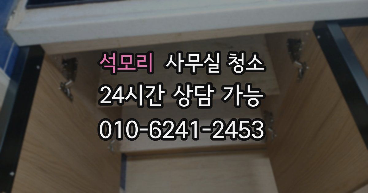 석모리 사무실 청소