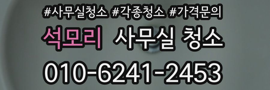 석모리 사무실 청소