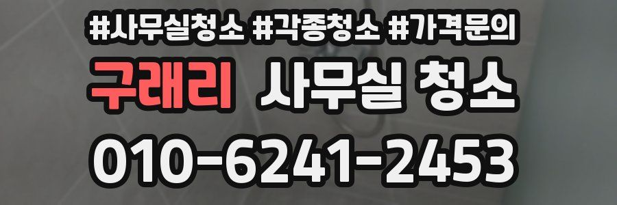 구래리 사무실 청소