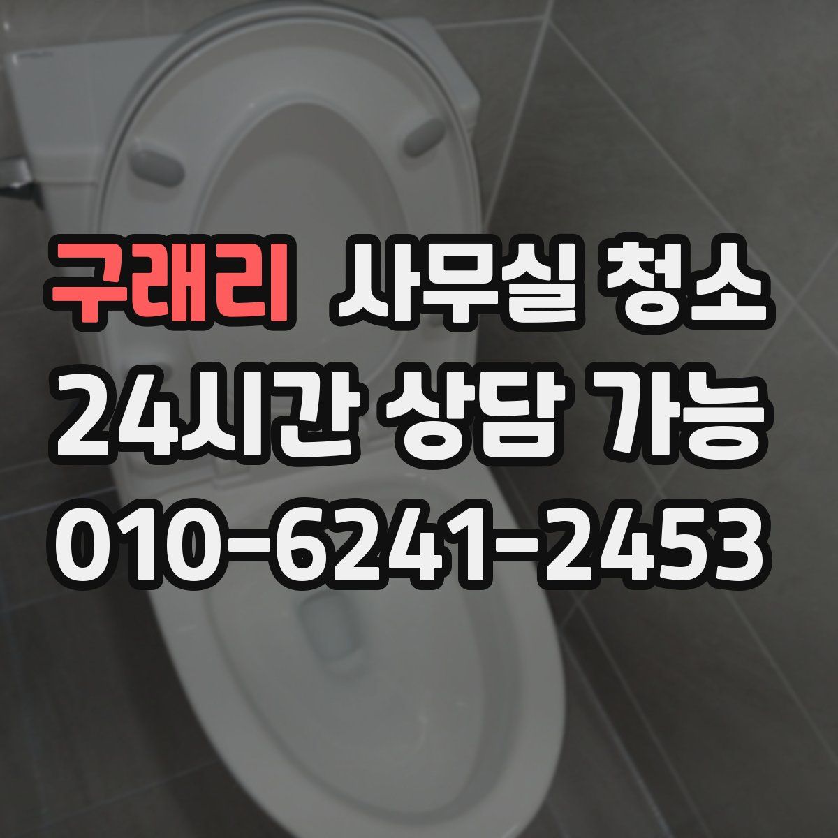 구래리 사무실 청소