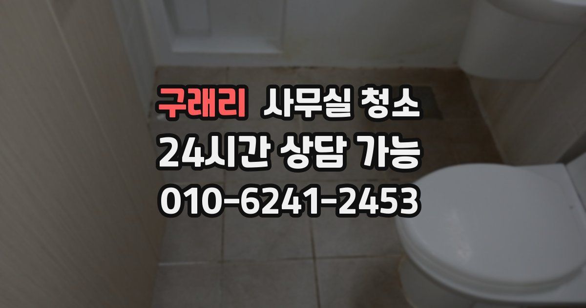 구래리 사무실 청소