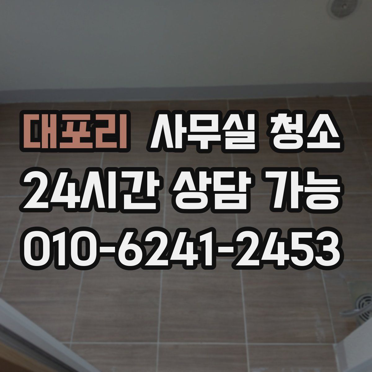 대포리 사무실 청소