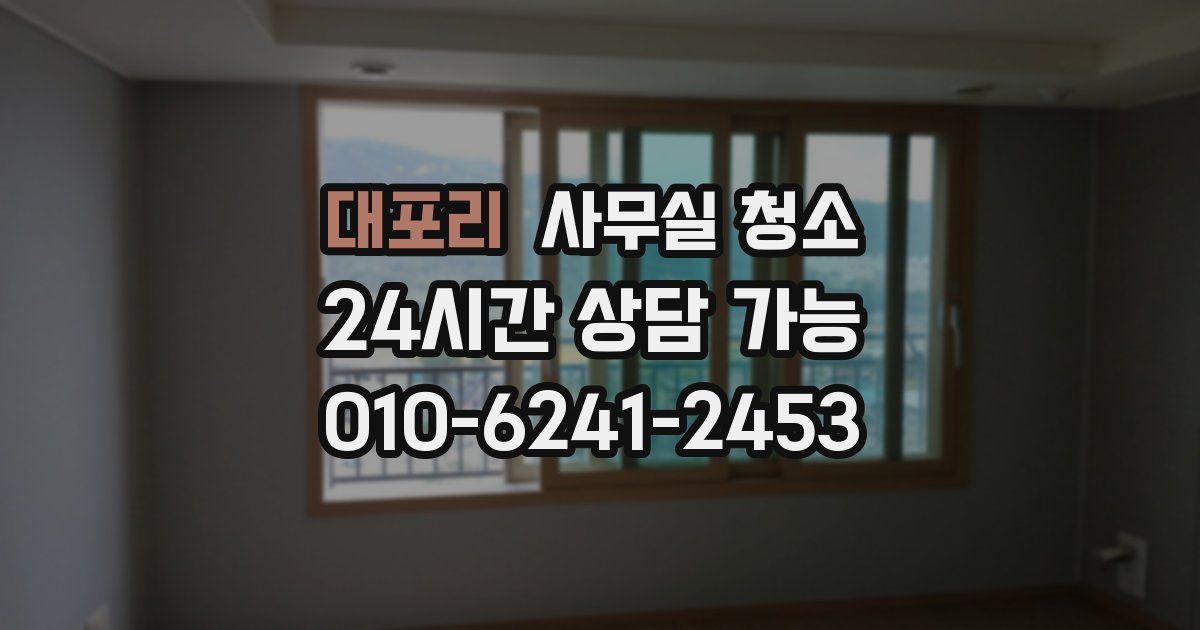 대포리 사무실 청소