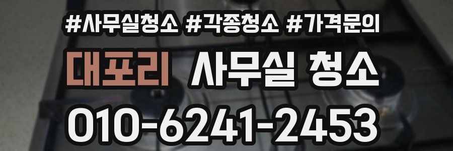 대포리 사무실 청소