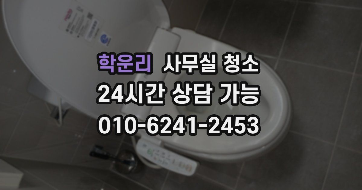 학운리 사무실 청소