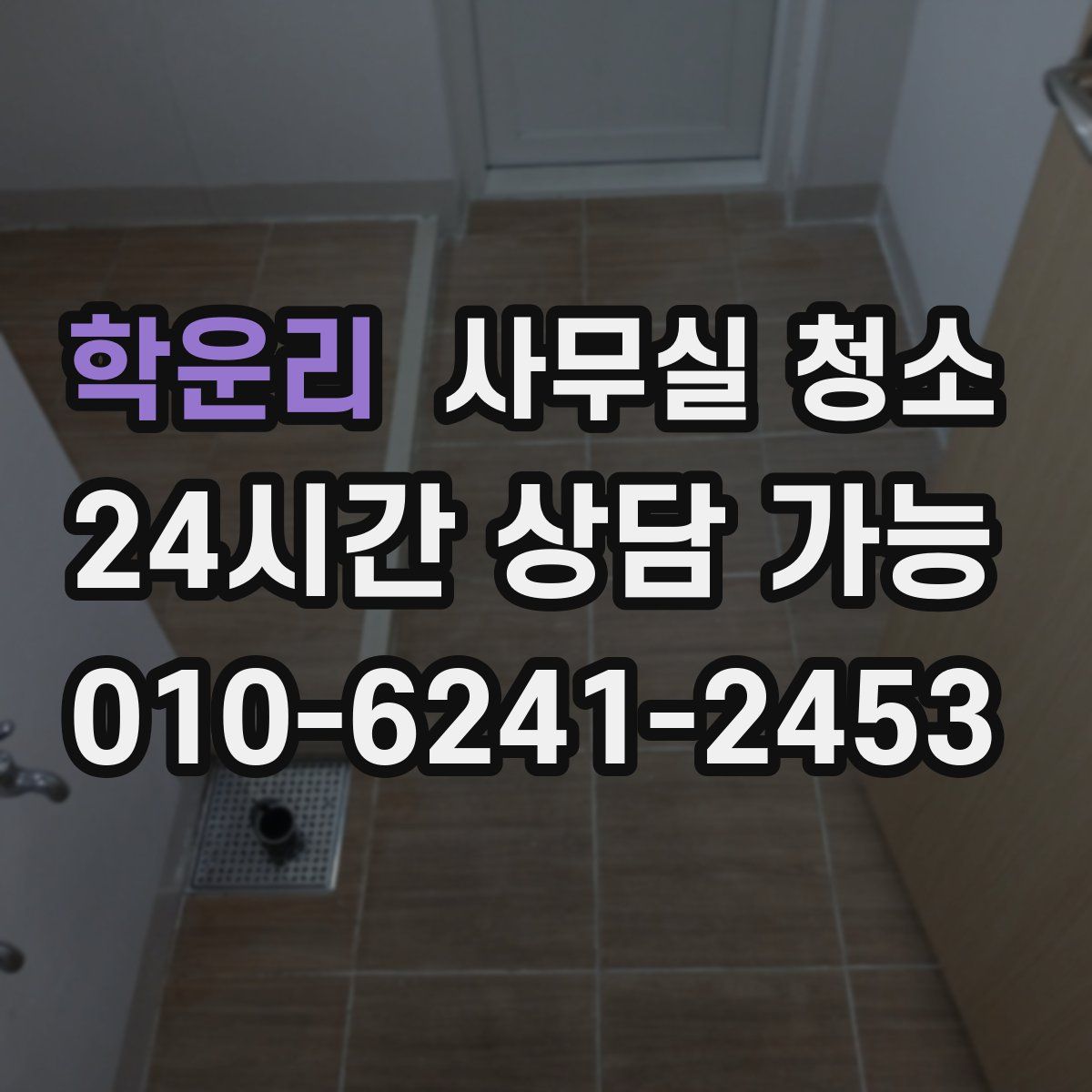 학운리 사무실 청소
