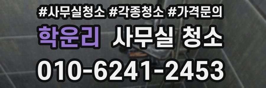 학운리 사무실 청소