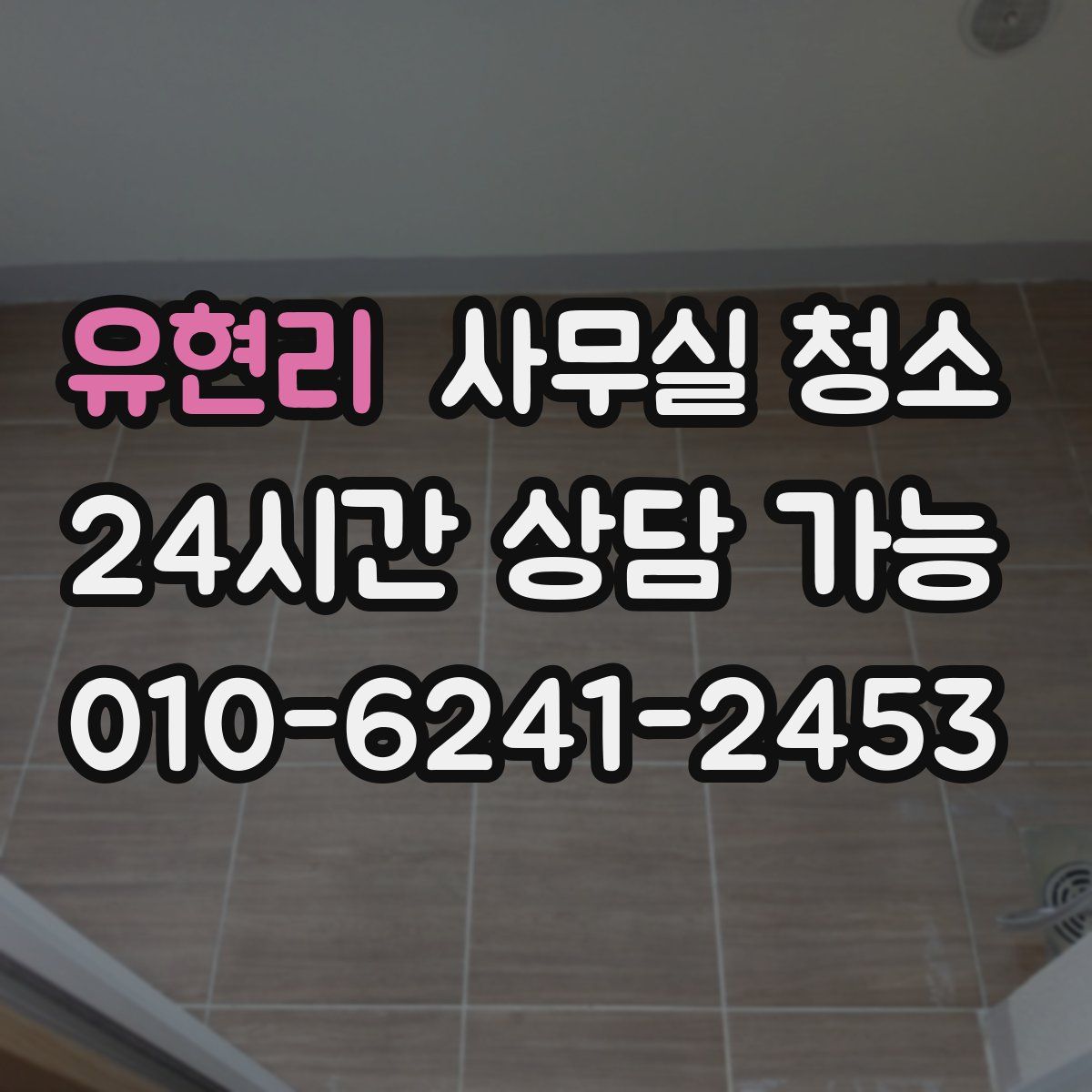 유현리 사무실 청소