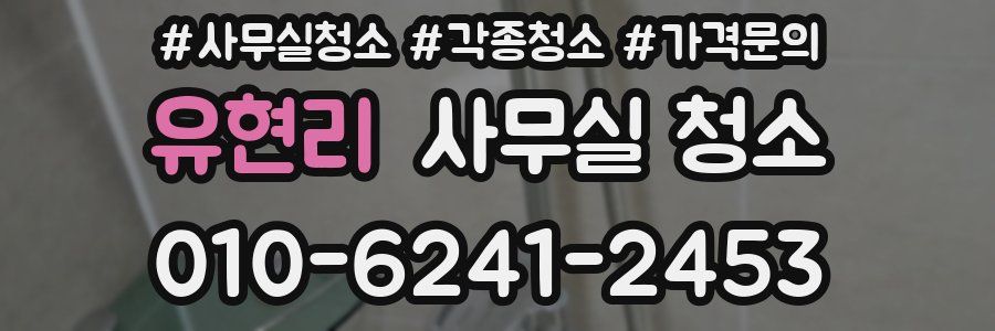 유현리 사무실 청소