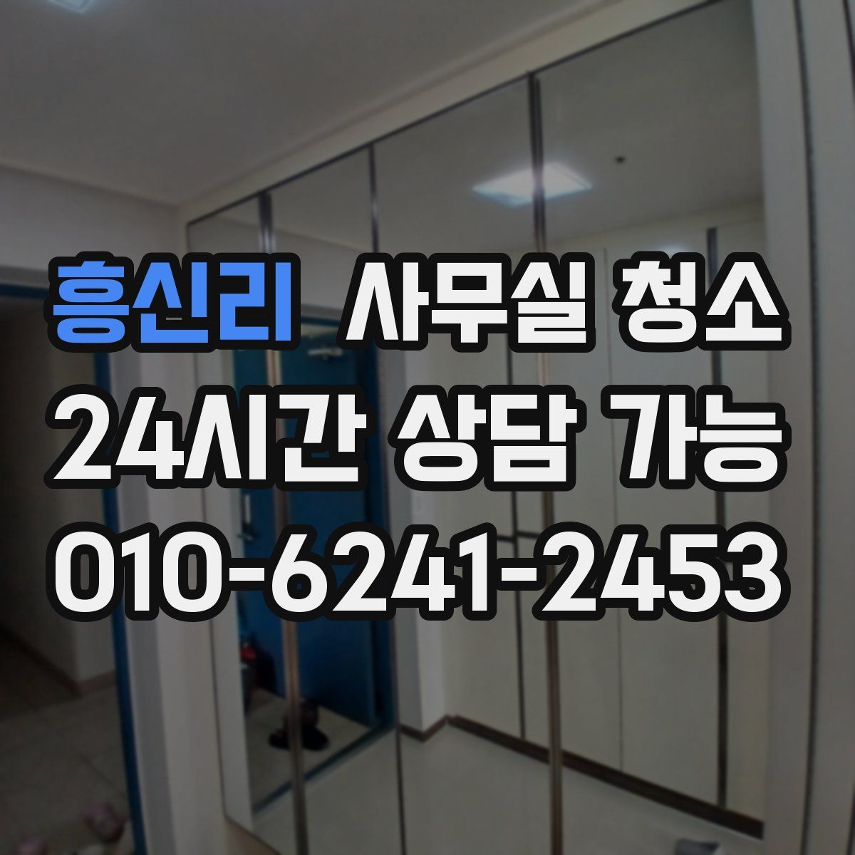 흥신리 사무실 청소