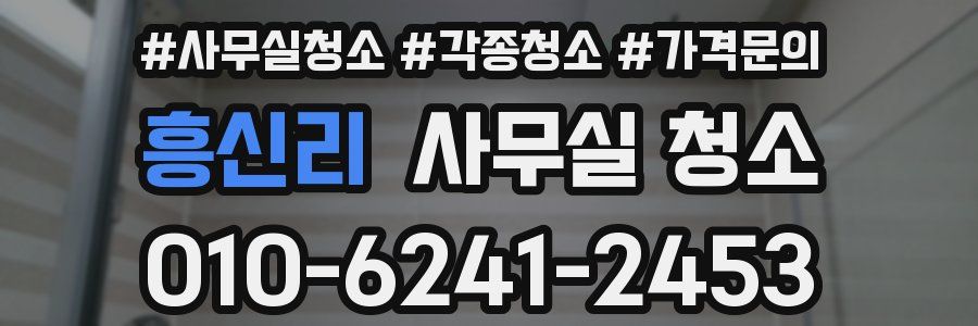 흥신리 사무실 청소