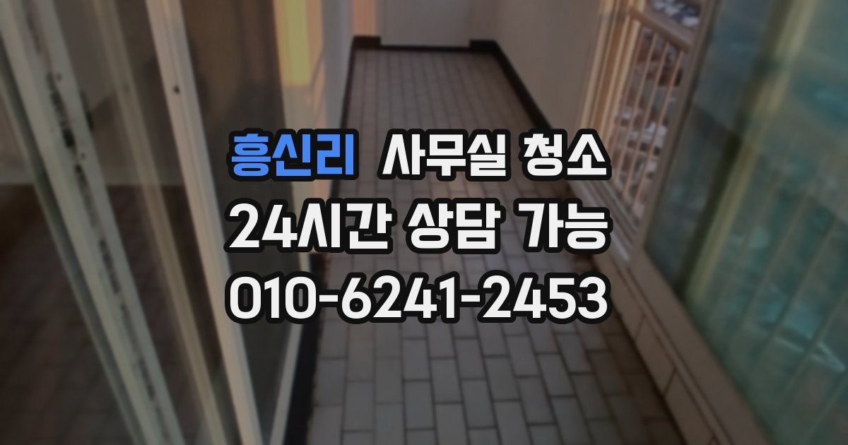흥신리 사무실 청소