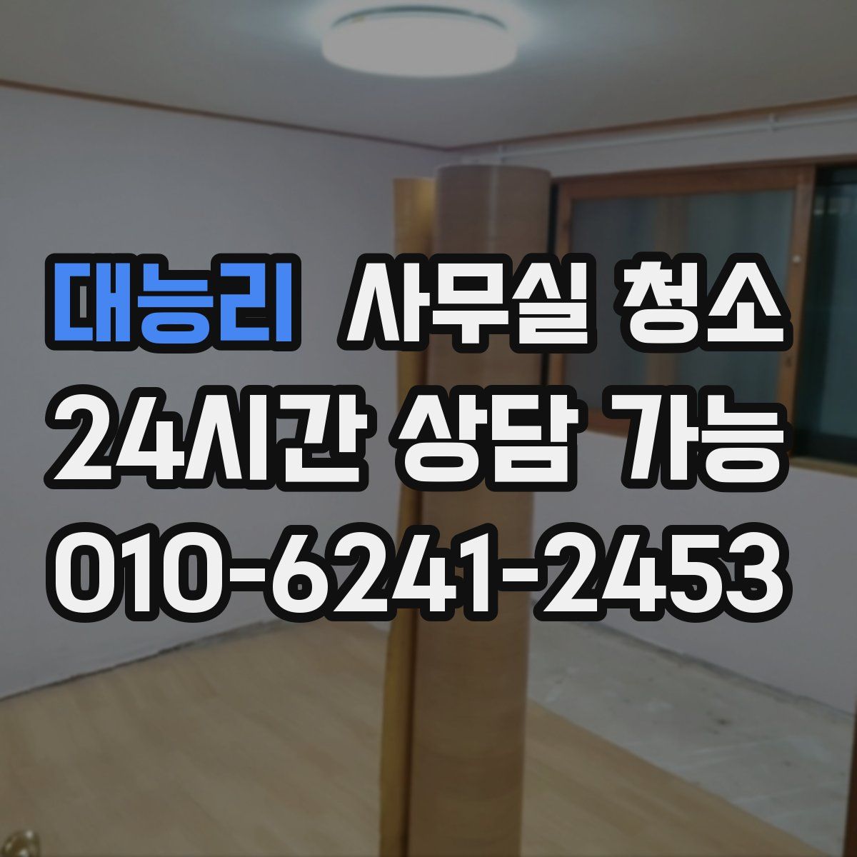 대능리 사무실 청소