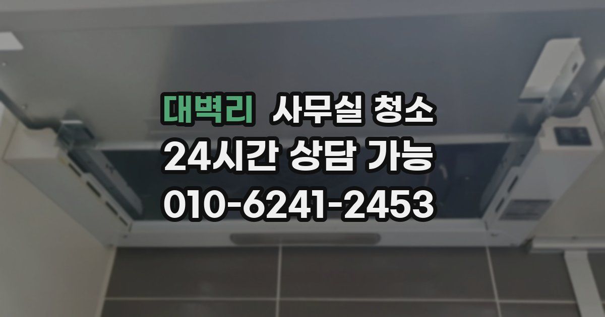 대벽리 사무실 청소