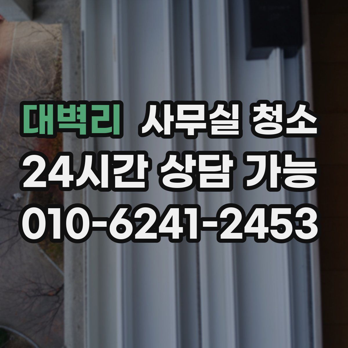 대벽리 사무실 청소