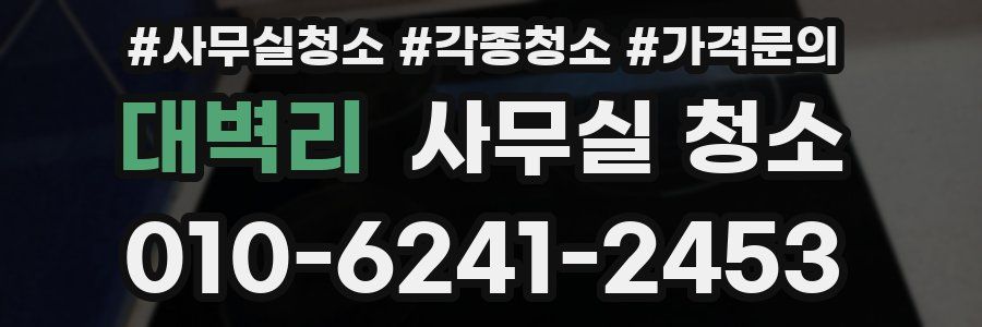 대벽리 사무실 청소