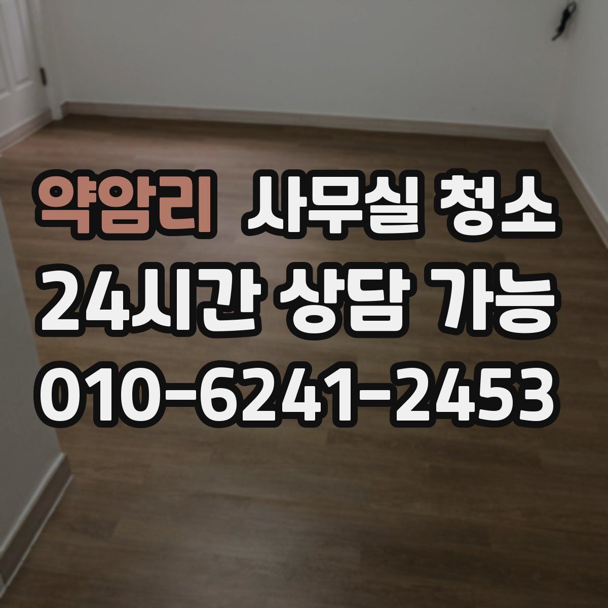 약암리 사무실 청소