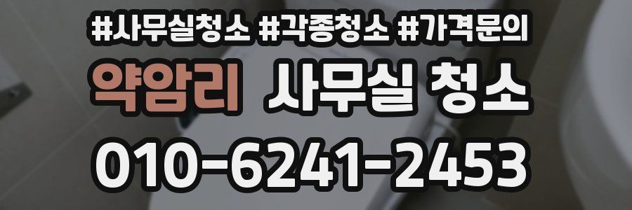 약암리 사무실 청소