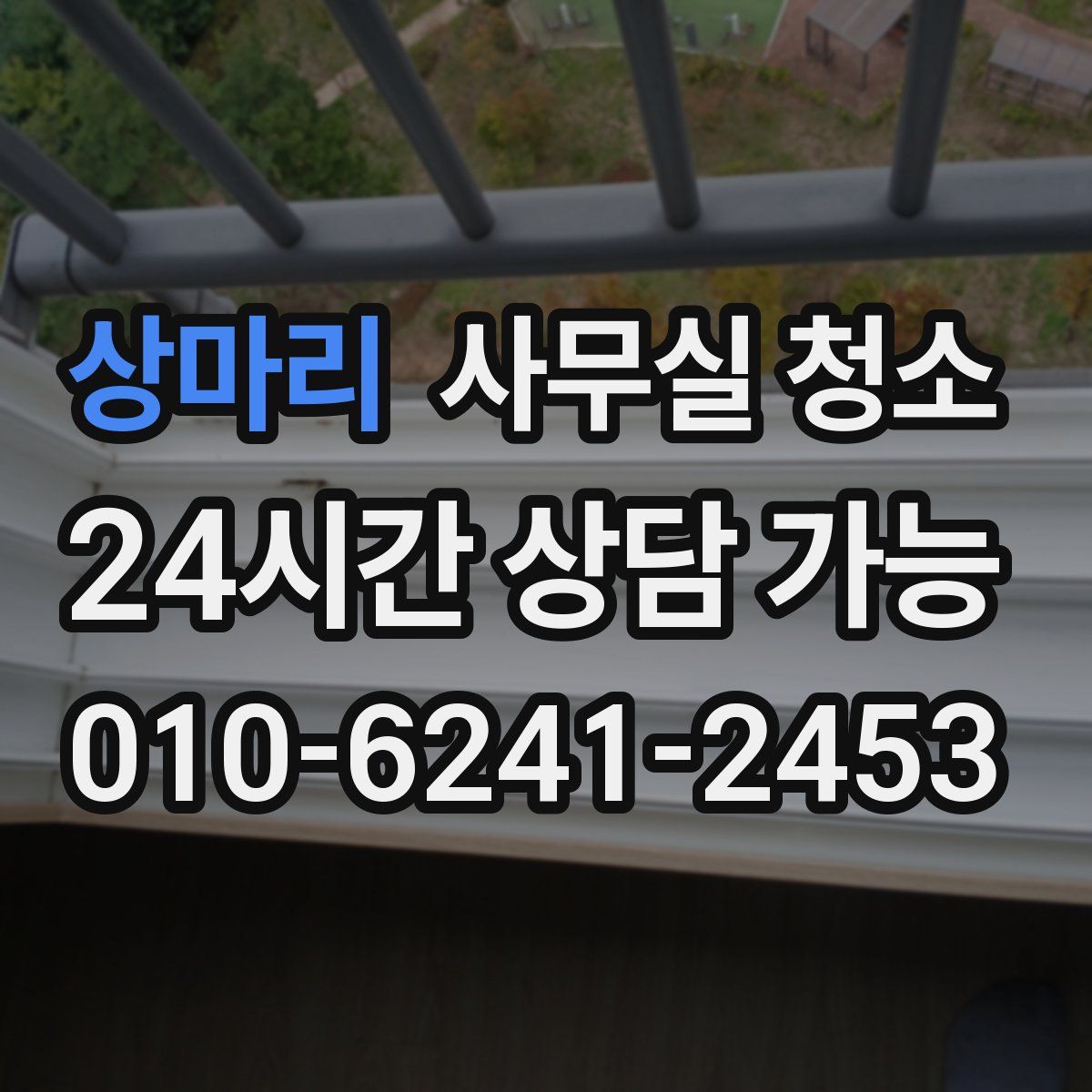 상마리 사무실 청소
