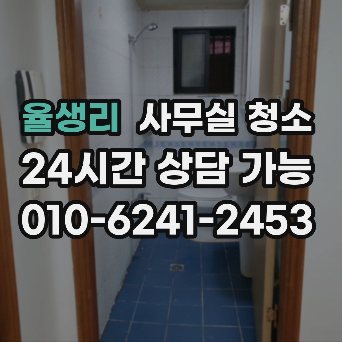 율생리 사무실 청소