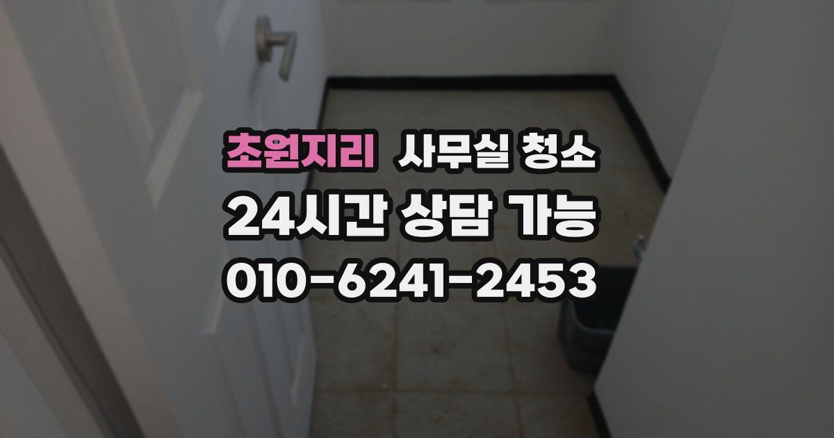 초원지리 사무실 청소