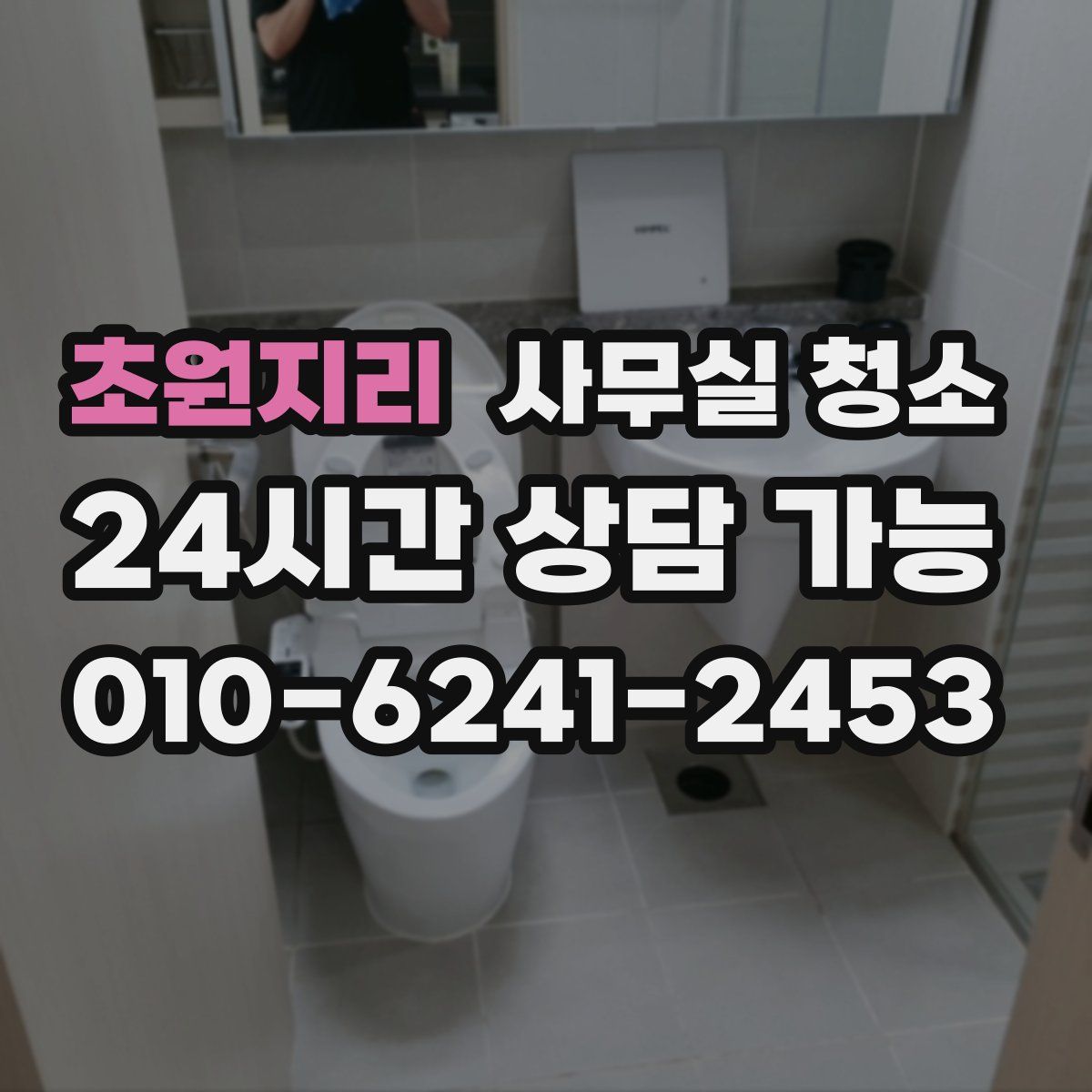 초원지리 사무실 청소