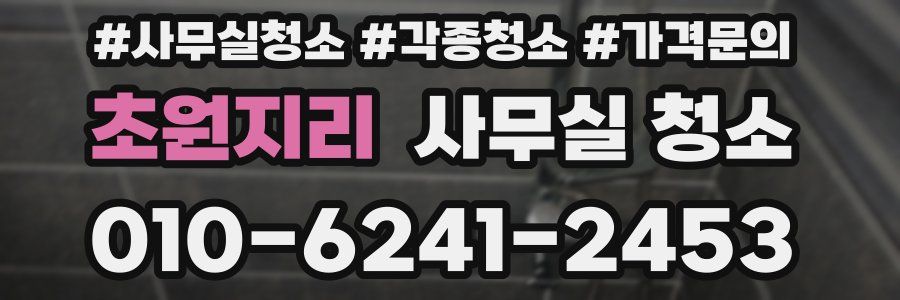초원지리 사무실 청소