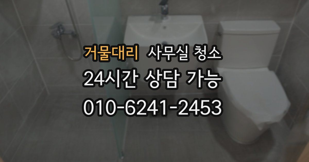 거물대리 사무실 청소