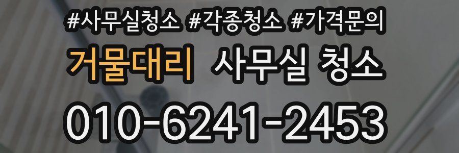 거물대리 사무실 청소