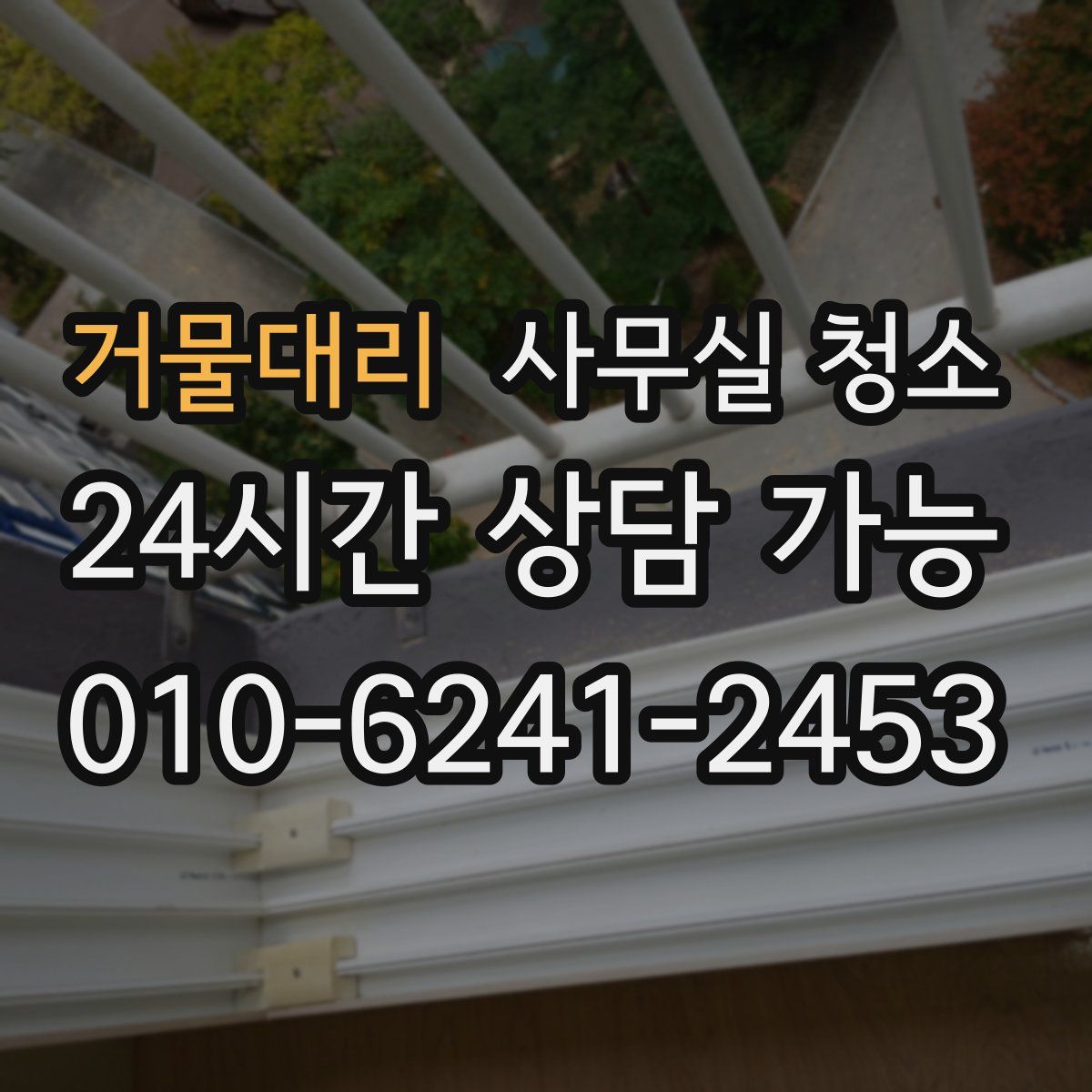 거물대리 사무실 청소