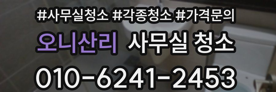오니산리 사무실 청소