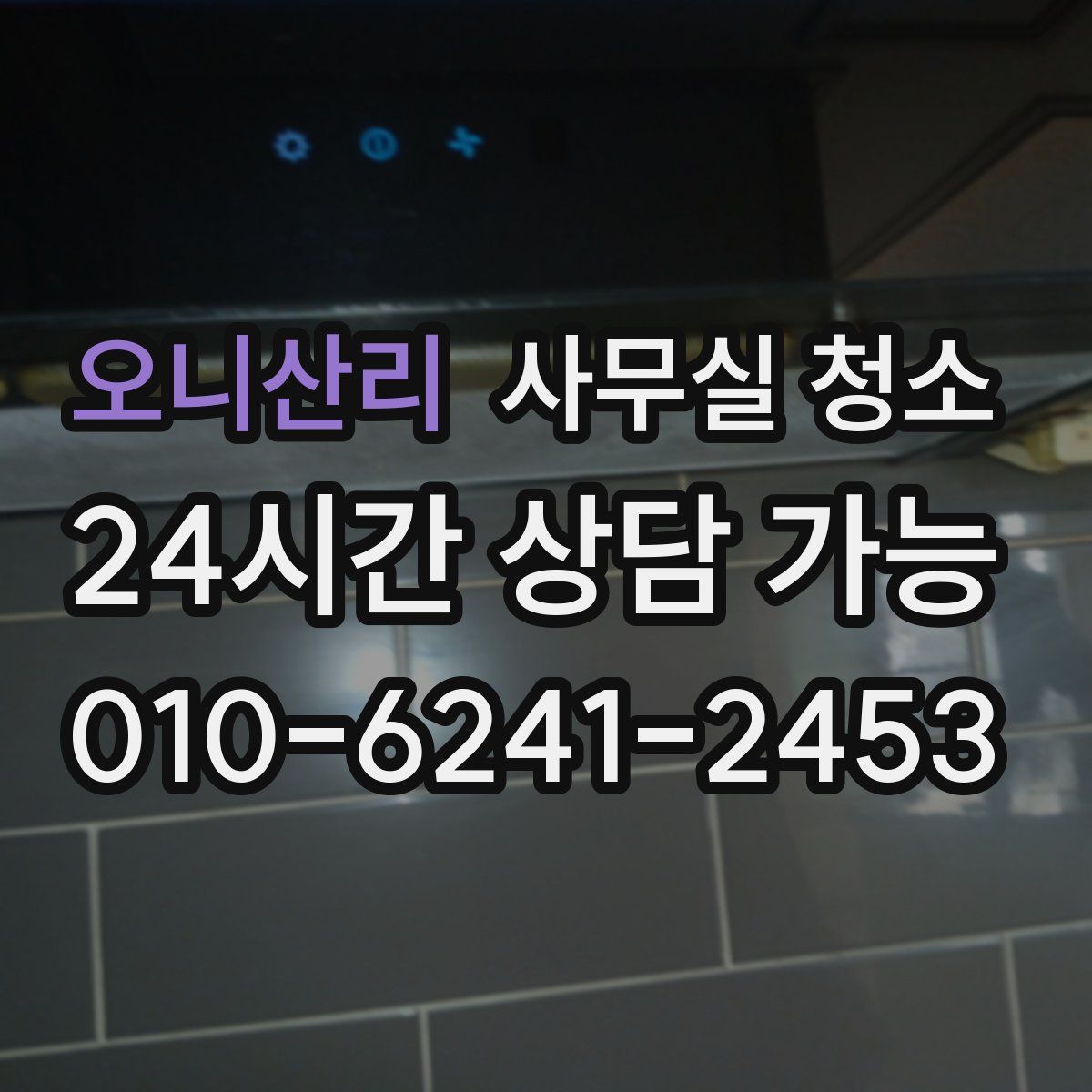 오니산리 사무실 청소