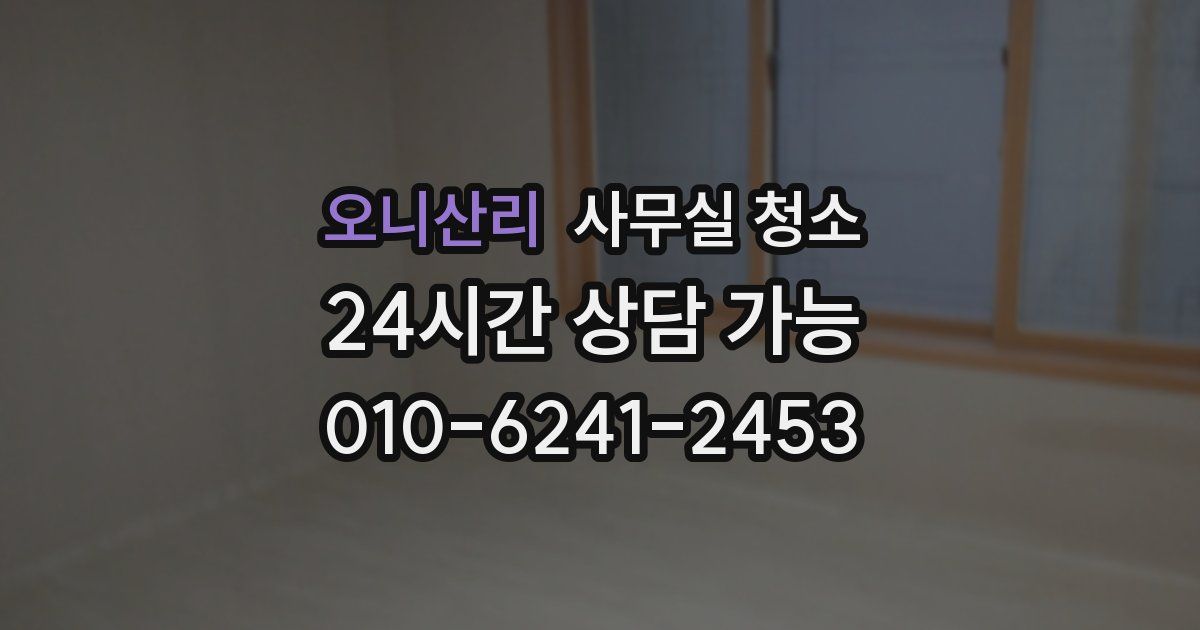 오니산리 사무실 청소