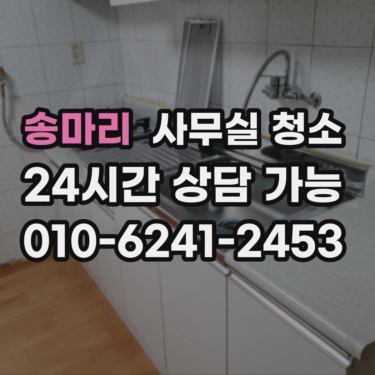 송마리 사무실 청소
