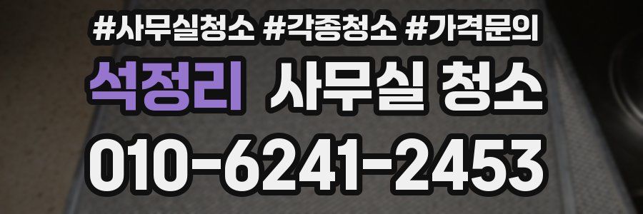 석정리 사무실 청소