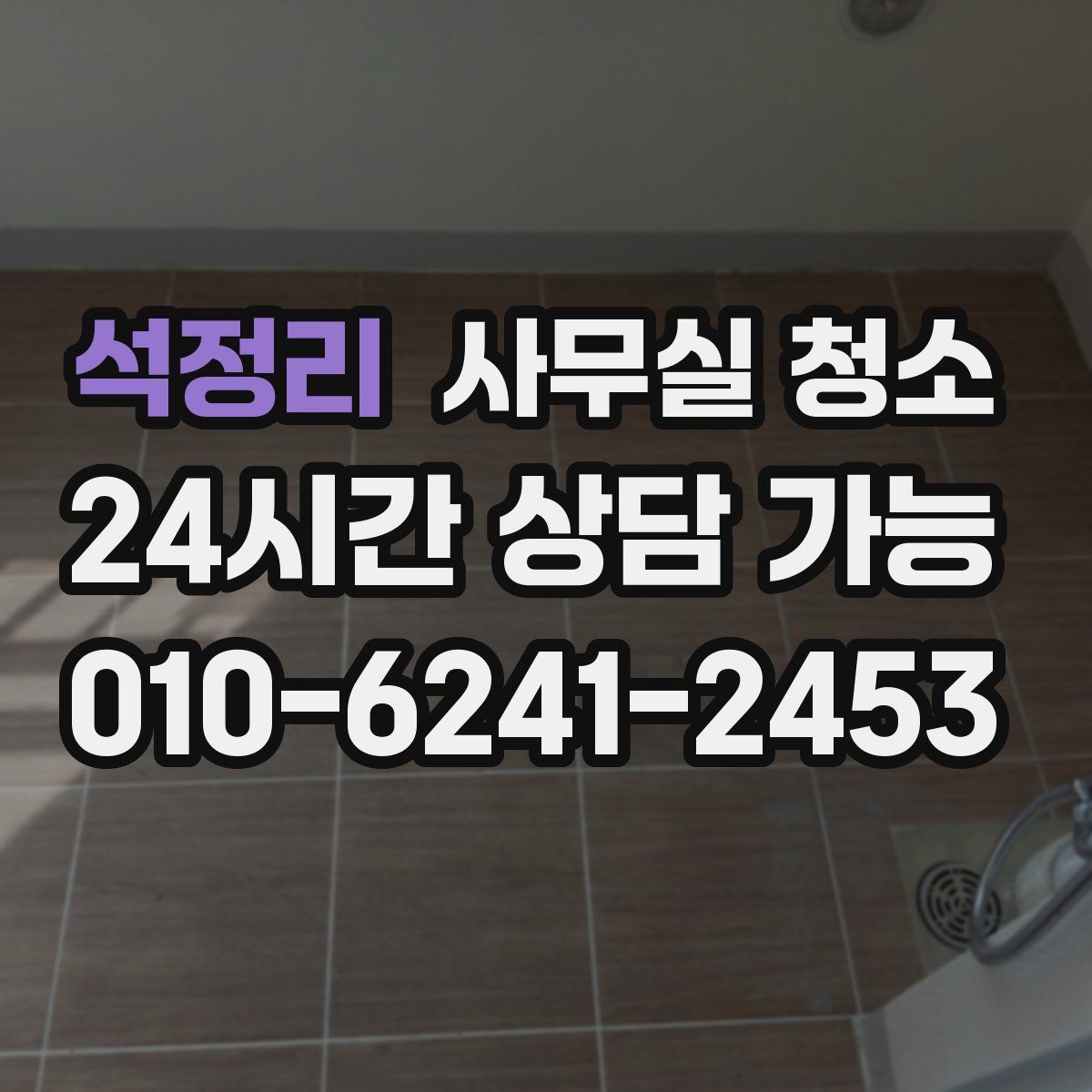 석정리 사무실 청소
