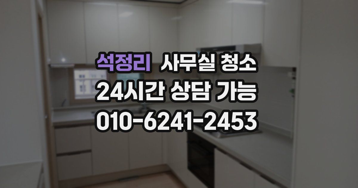 석정리 사무실 청소