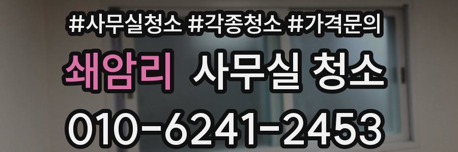 쇄암리 사무실 청소