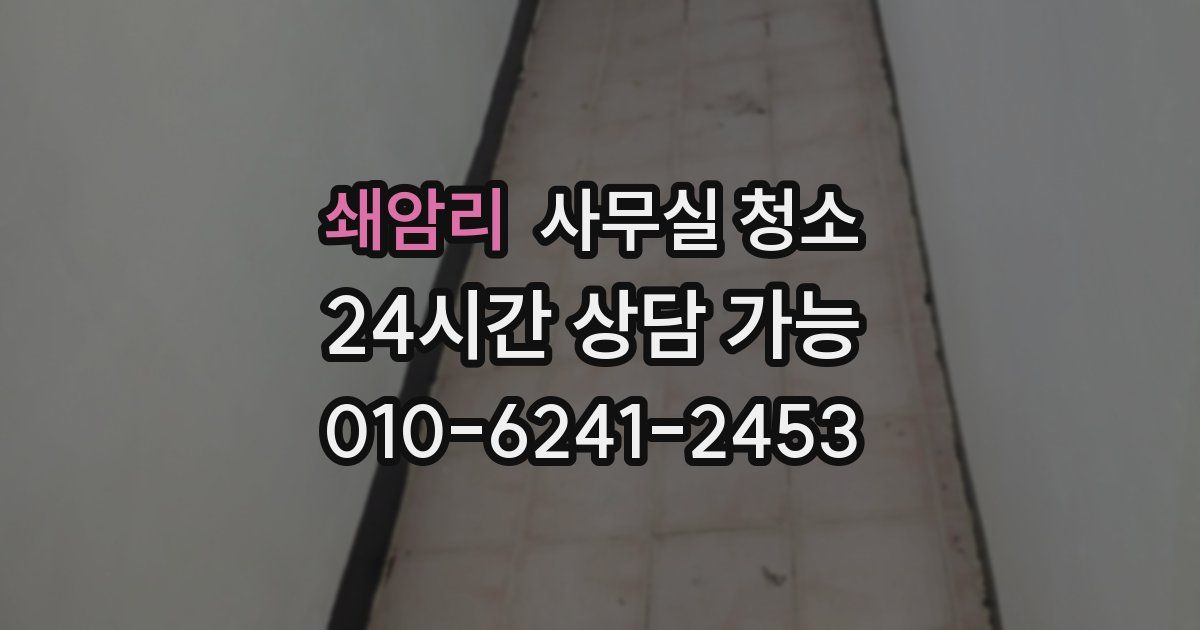 쇄암리 사무실 청소