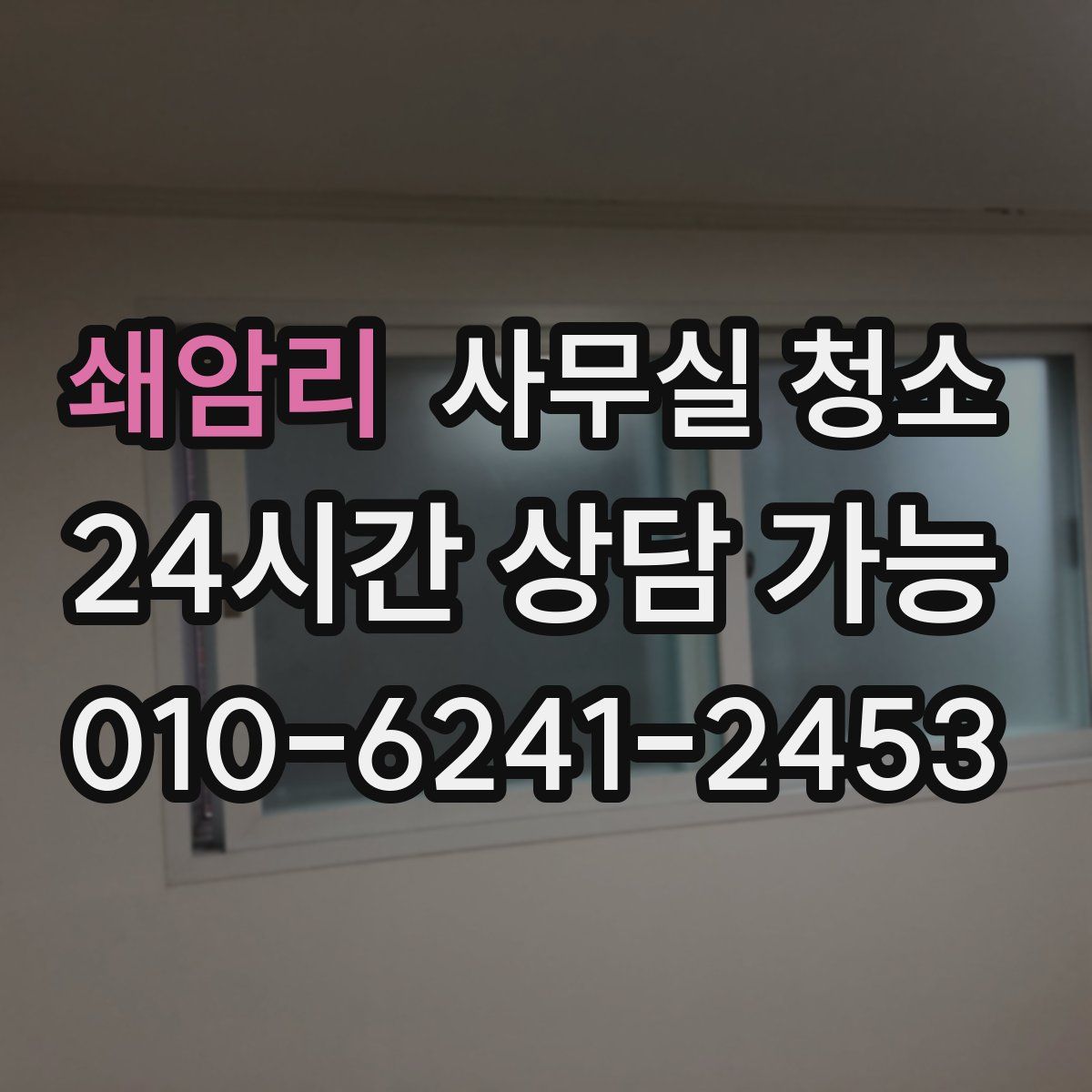 쇄암리 사무실 청소
