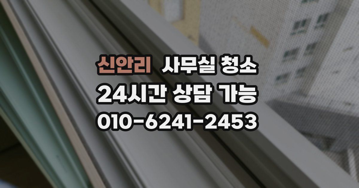 신안리 사무실 청소
