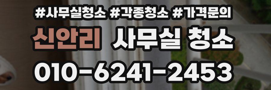 신안리 사무실 청소