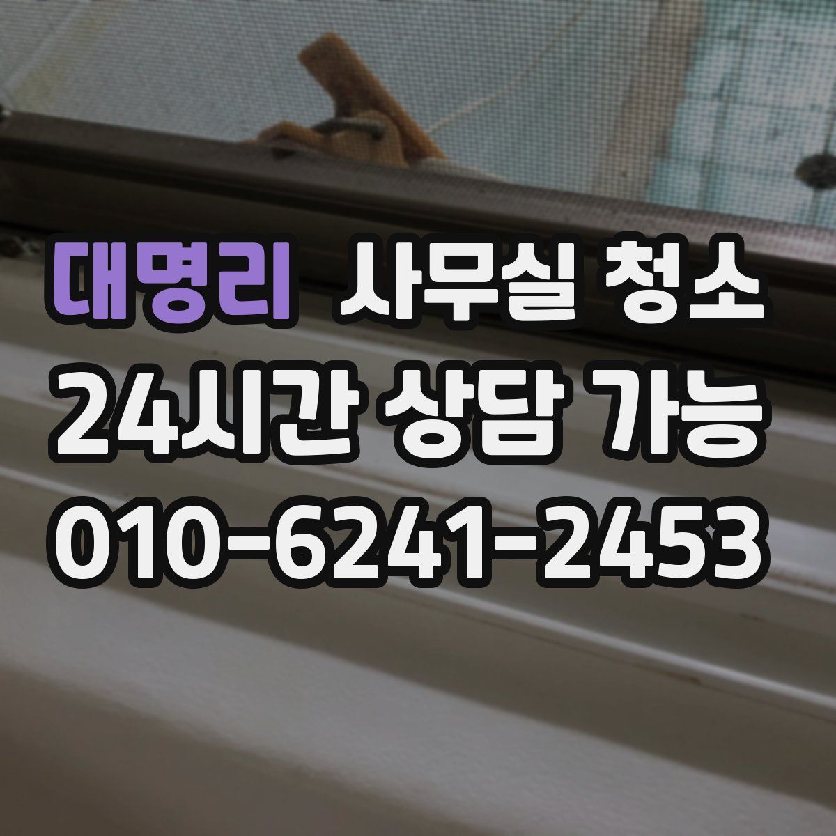 대명리 사무실 청소