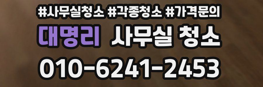 대명리 사무실 청소