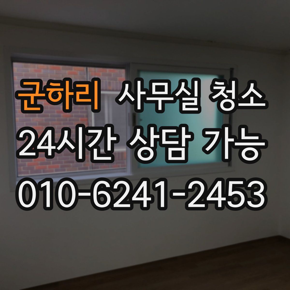 군하리 사무실 청소