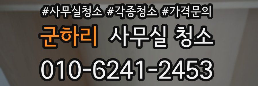 군하리 사무실 청소