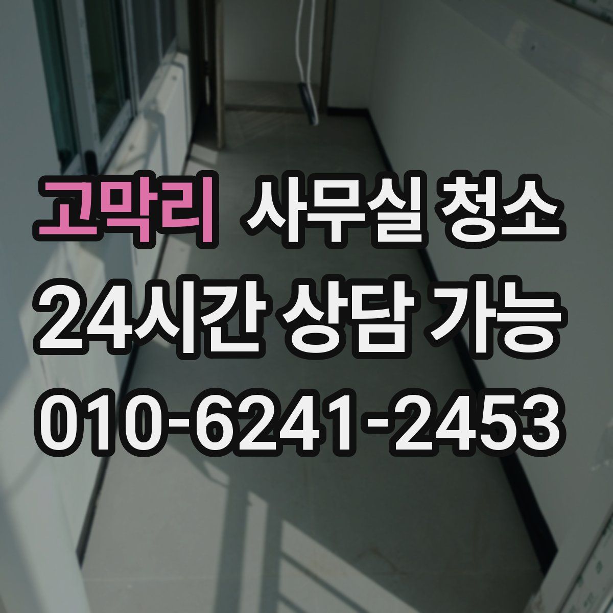 고막리 사무실 청소